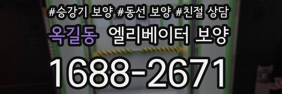 옥길동 엘리베이터 보양