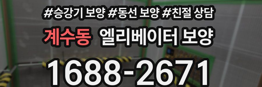 계수동 엘리베이터 보양