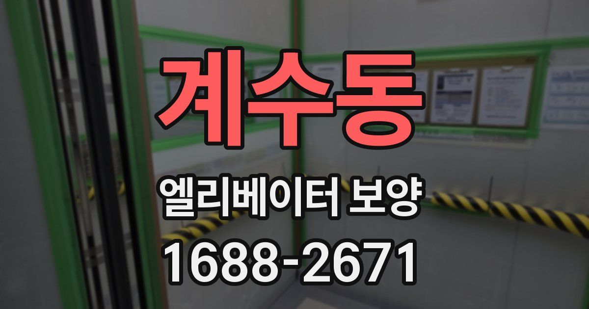 계수동 엘리베이터 보양