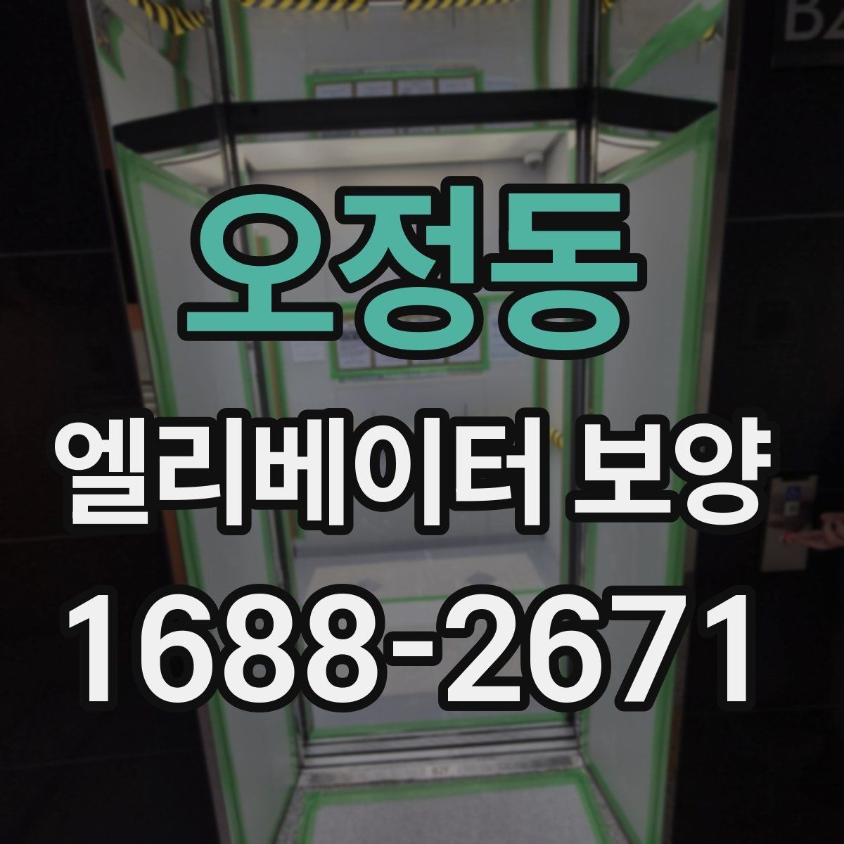오정동 엘리베이터 보양 공사 후 검수할 때 보는 항목