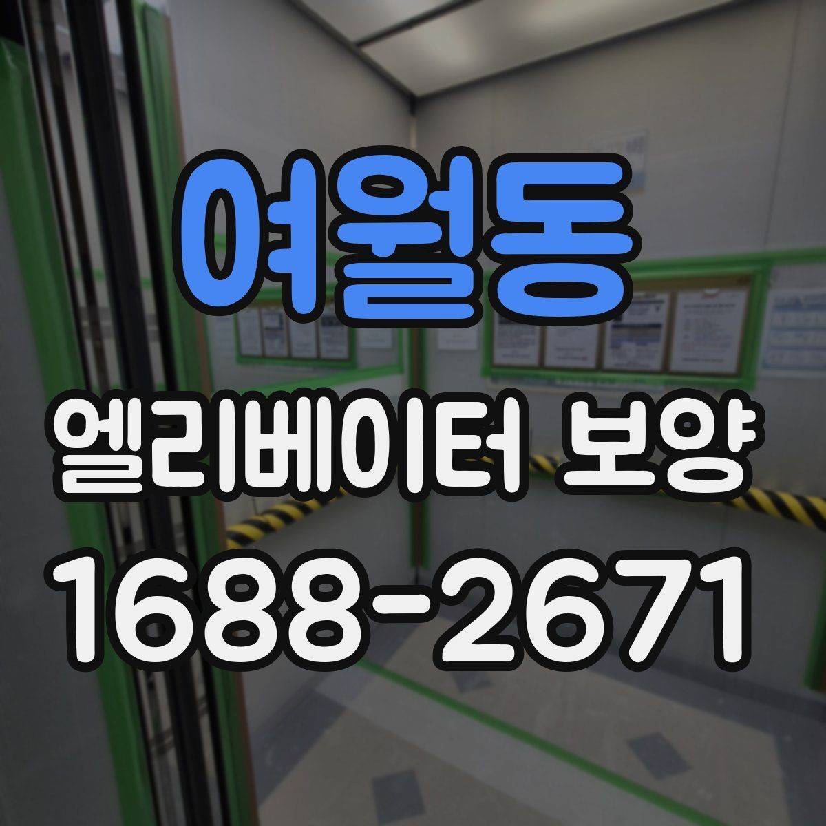 여월동 엘리베이터 보양 견적서 볼 때 놓치기 쉬운 항목