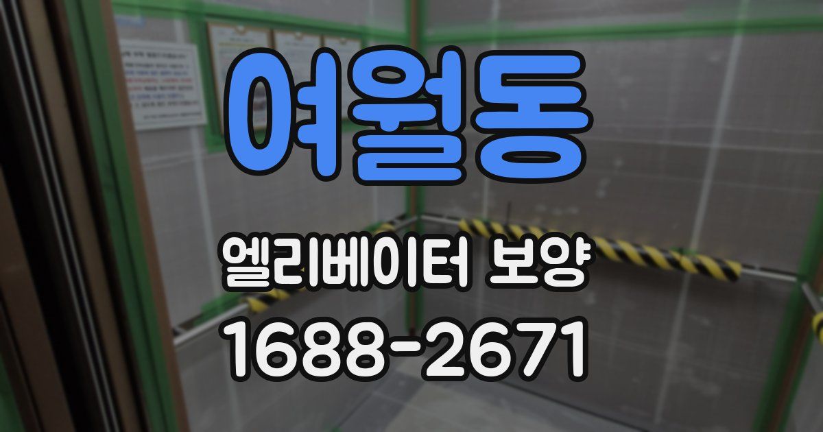 여월동 엘리베이터 보양