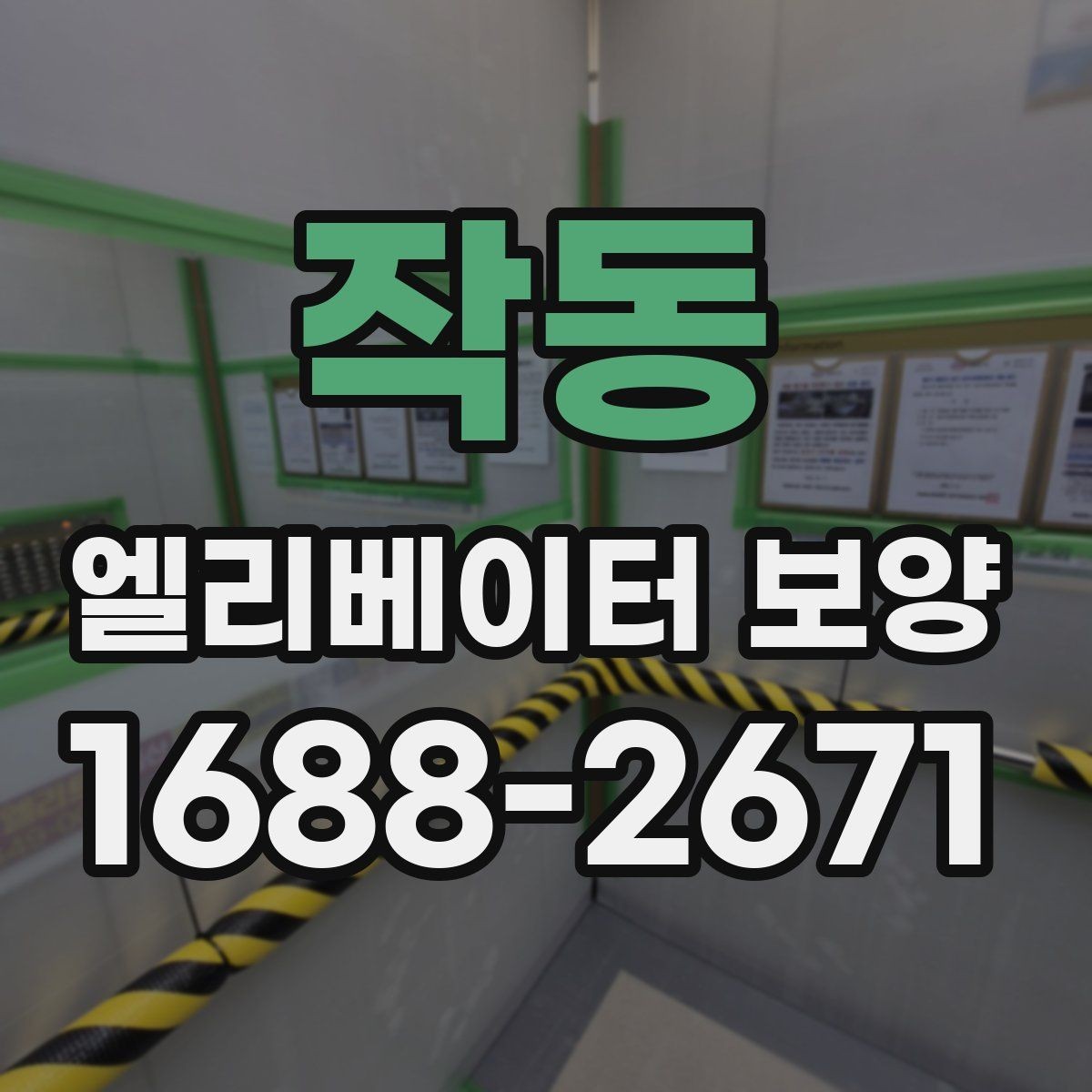 작동 엘리베이터 보양 후 하자 확인을 위한 체크포인트