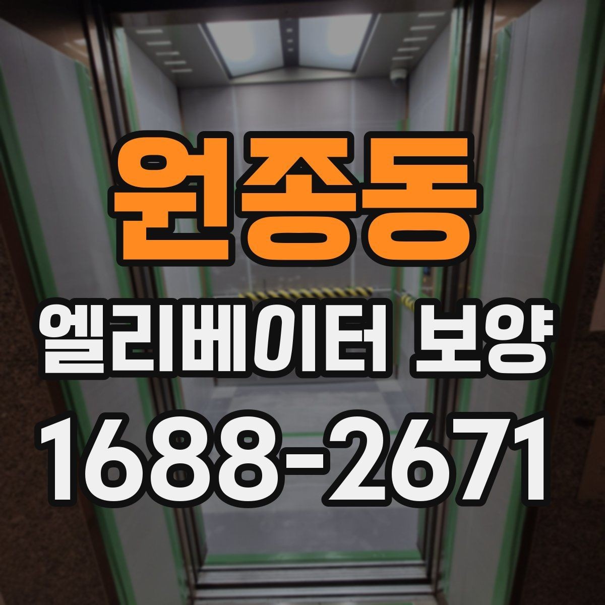 원종동 엘리베이터 보양 설치와 철거의 균형을 맞추는 법