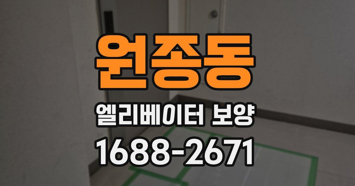 원종동 엘리베이터 보양