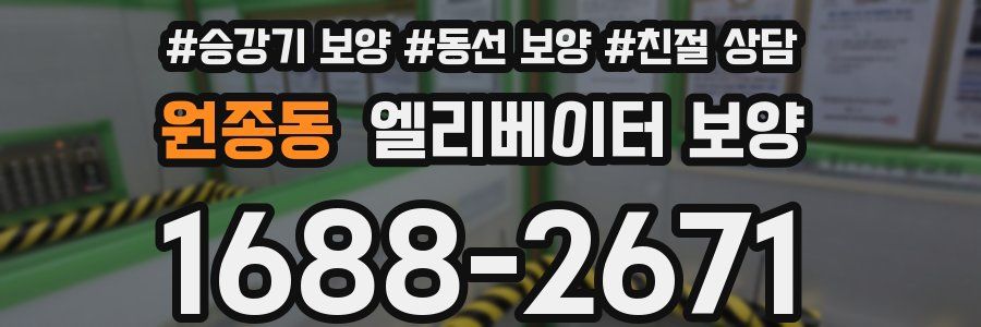 원종동 엘리베이터 보양