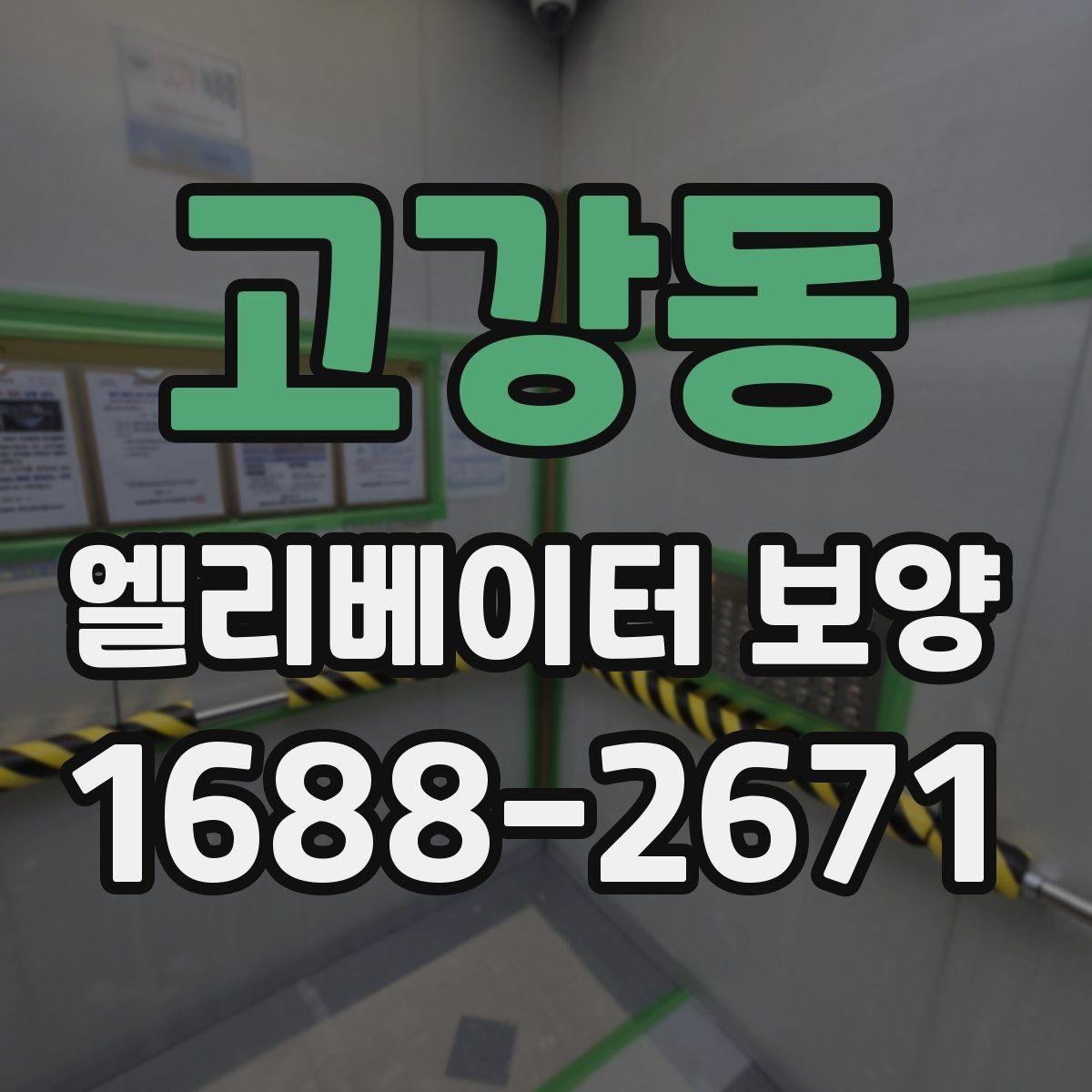 고강동 엘리베이터 보양 진행 시 입주민 대상 안내가 필요한 경우
