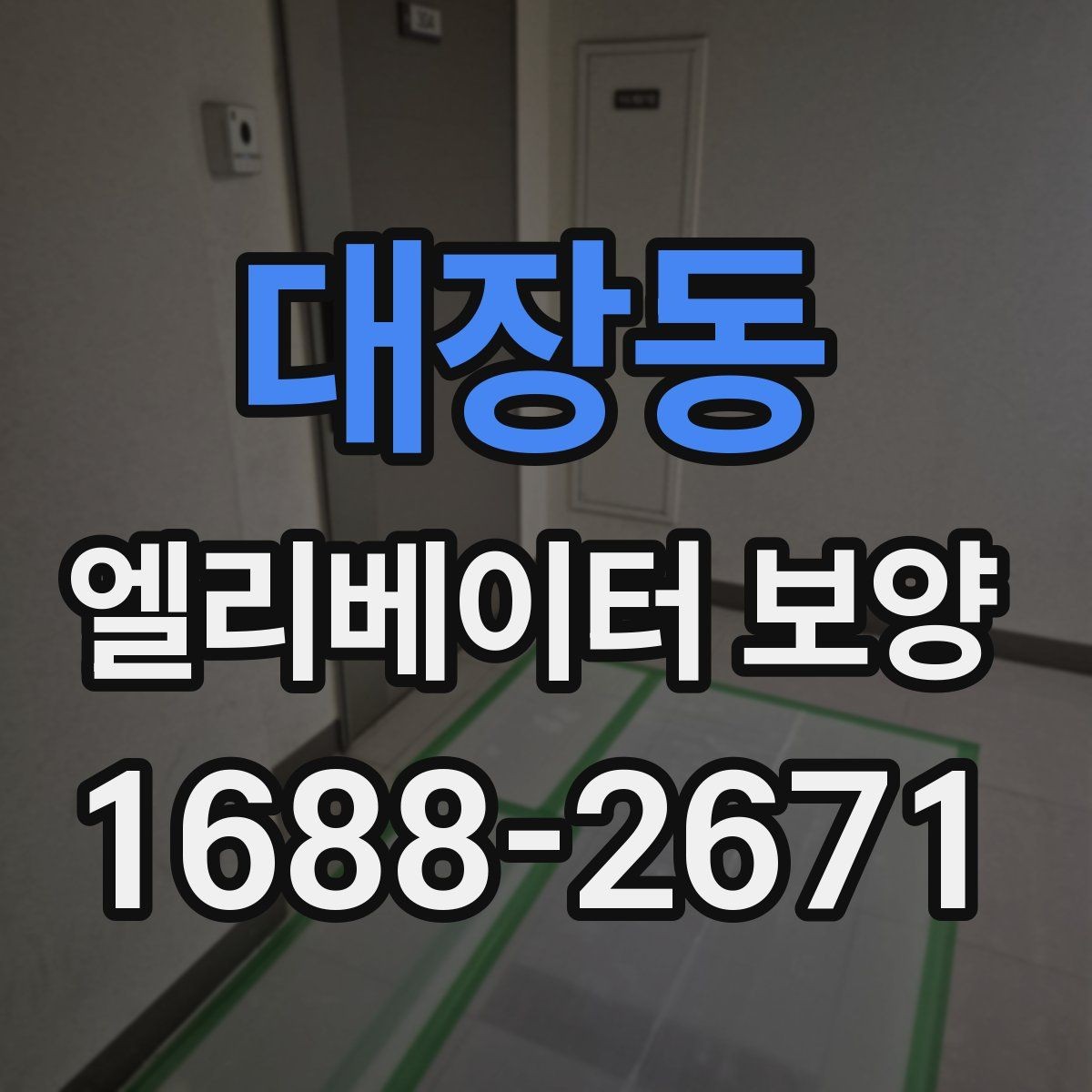대장동 엘리베이터 보양 시공을 맡기기 전 비교해야 할 것