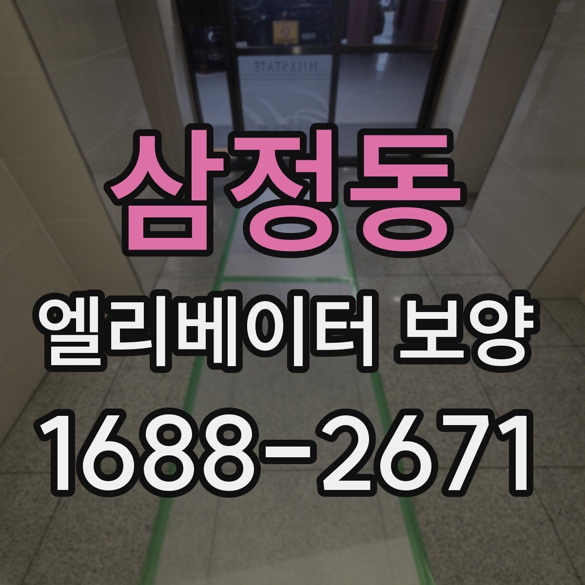 삼정동 엘리베이터 보양 업체 선택 시 체크할 항목