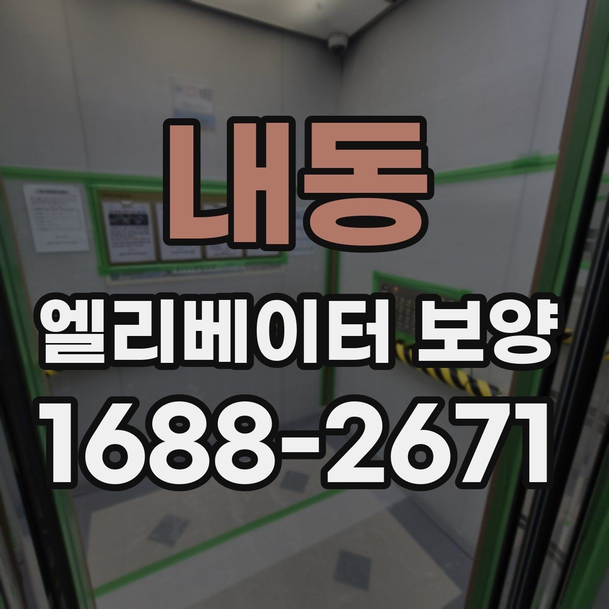 내동 엘리베이터 보양 후 마감 상태 확인 요령