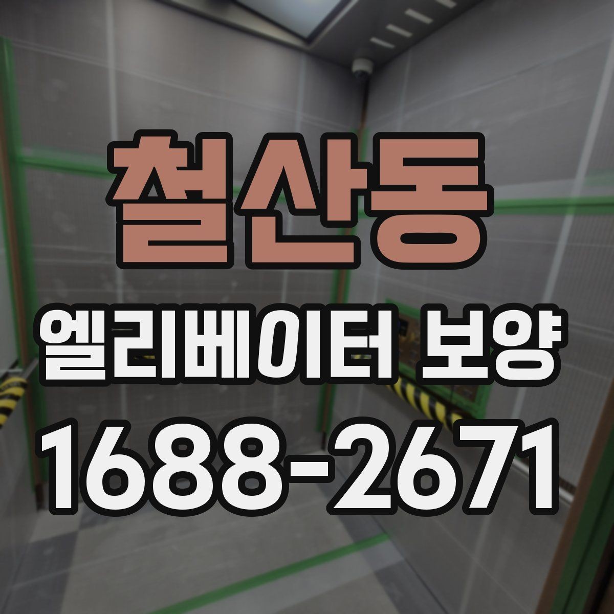 철산동 엘리베이터 보양 시 안전관리 계획 세우는 법