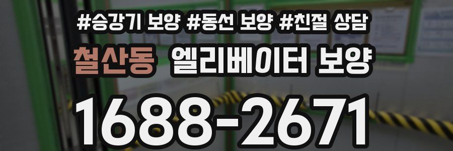 철산동 엘리베이터 보양