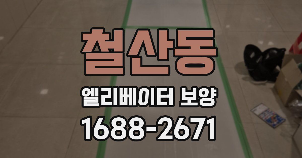 철산동 엘리베이터 보양