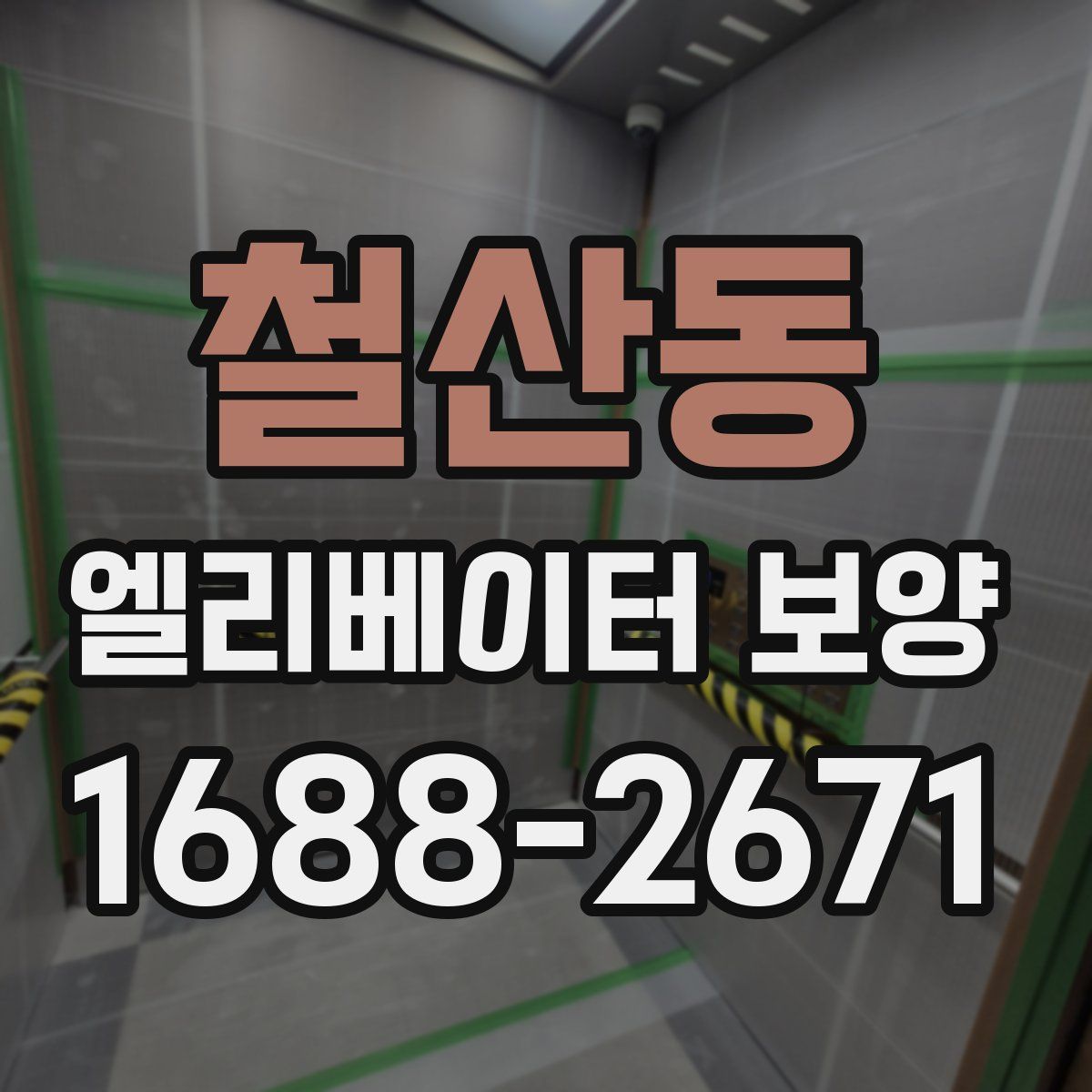철산동 엘리베이터 보양