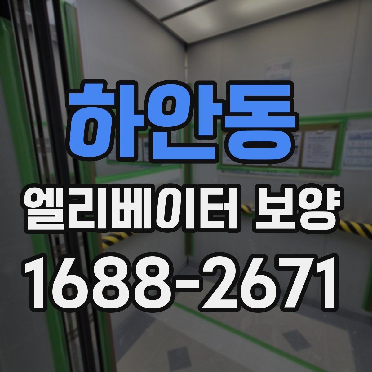 하안동 엘리베이터 보양 현장에서 주의할 점 5가지