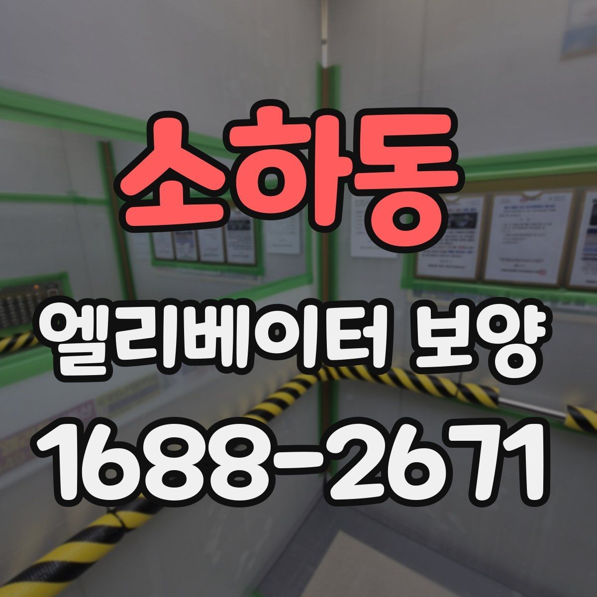 소하동 엘리베이터 보양 작업을 효율적으로 진행하는 순서