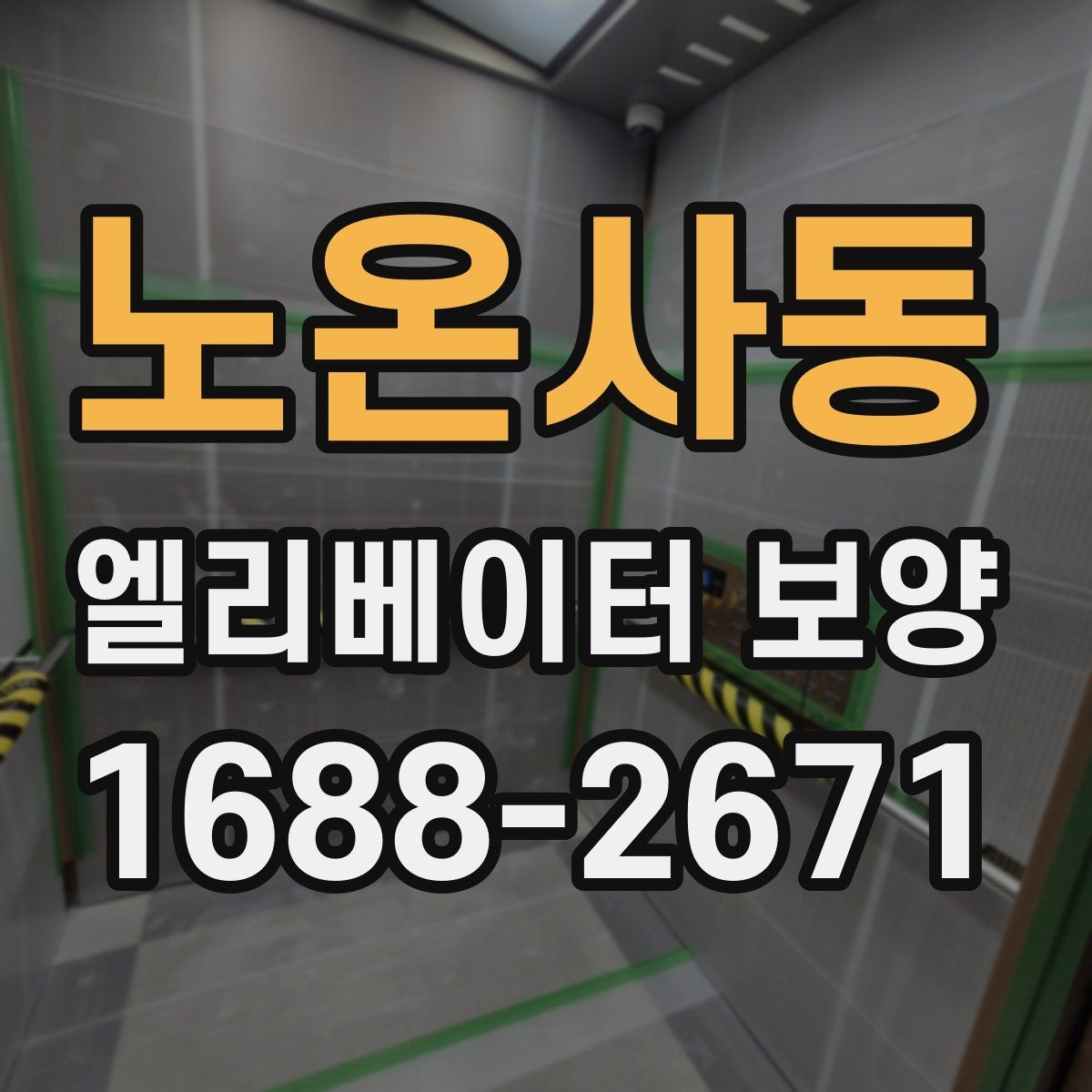 노온사동 엘리베이터 보양 기간을 줄이는 현장 운영 팁