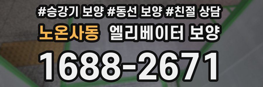 노온사동 엘리베이터 보양