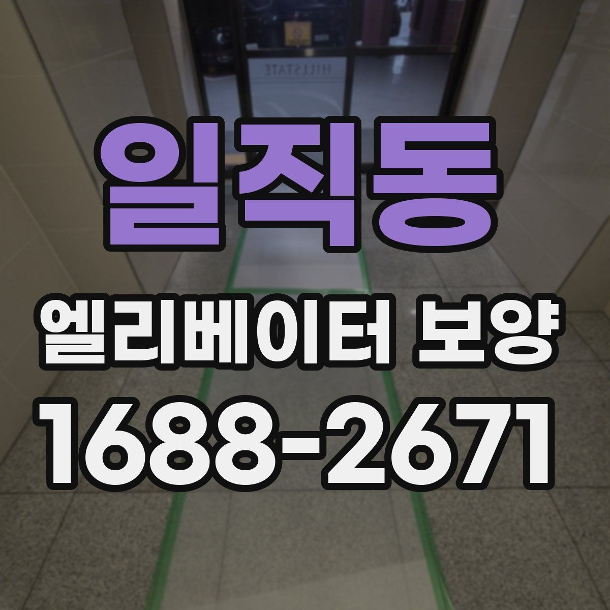 일직동 엘리베이터 보양 자주 쓰는 재료와 특징
