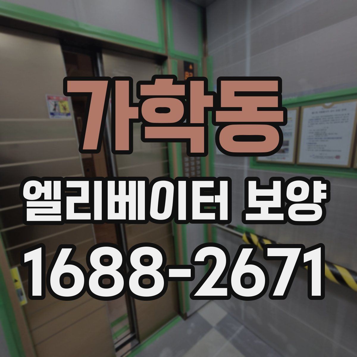가학동 엘리베이터 보양 마감 상태를 오래 유지하는 방법