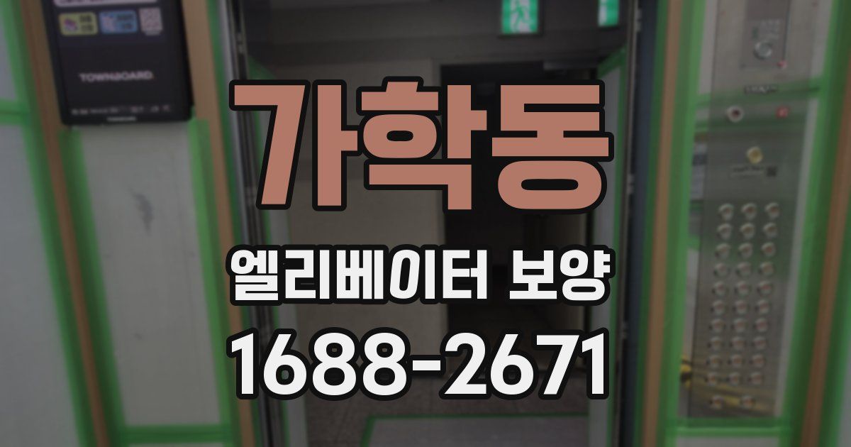 가학동 엘리베이터 보양
