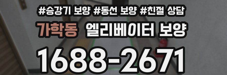 가학동 엘리베이터 보양