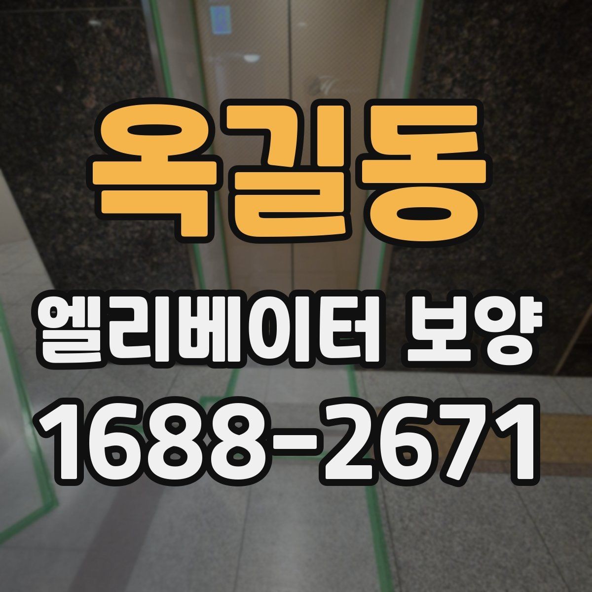 옥길동 엘리베이터 보양 작업 전 주변 동선 정리 팁