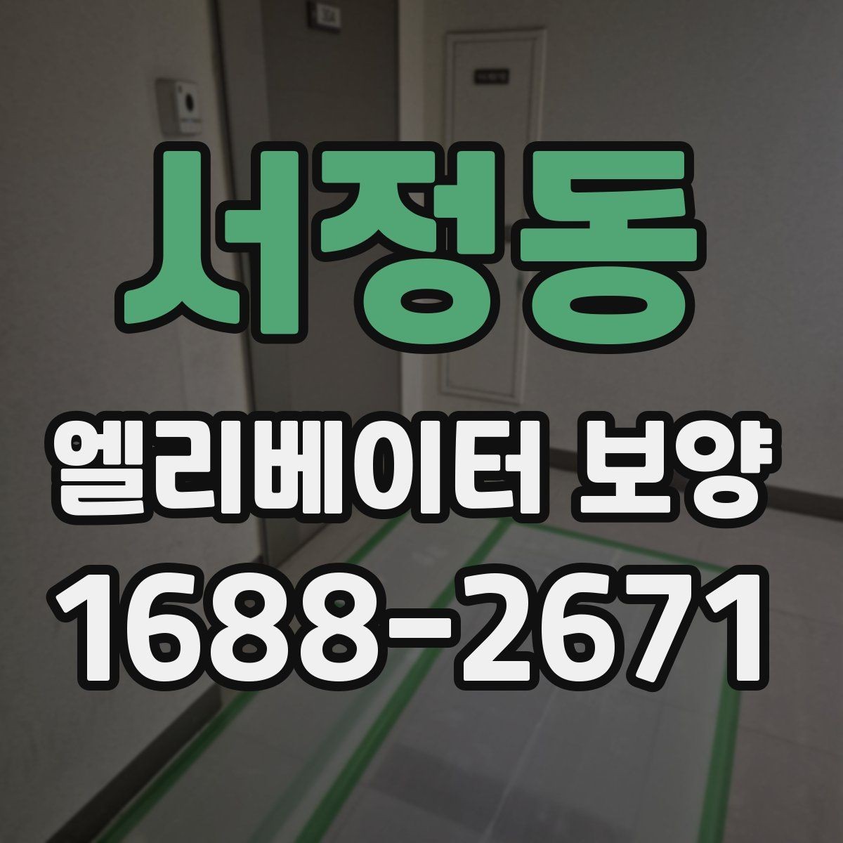 서정동 엘리베이터 보양 공사 일정이 겹칠 때 조정하는 법