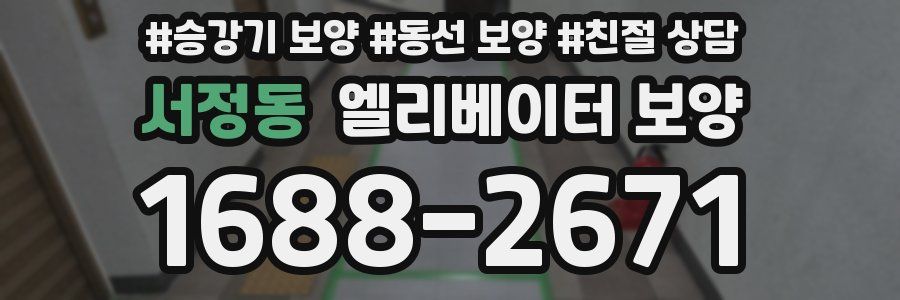 서정동 엘리베이터 보양