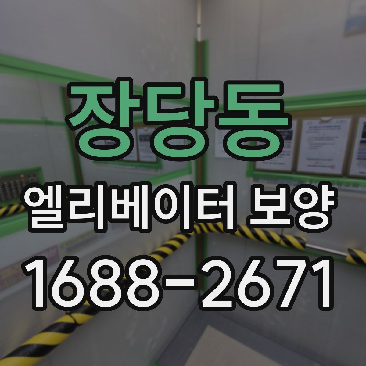 장당동 엘리베이터 보양 공용자산 손상을 줄이는 관리 포인트