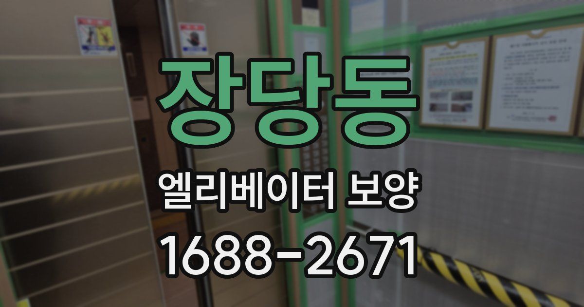 장당동 엘리베이터 보양
