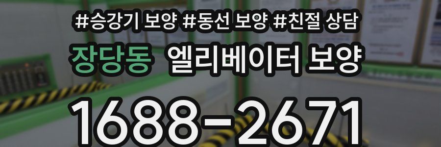 장당동 엘리베이터 보양