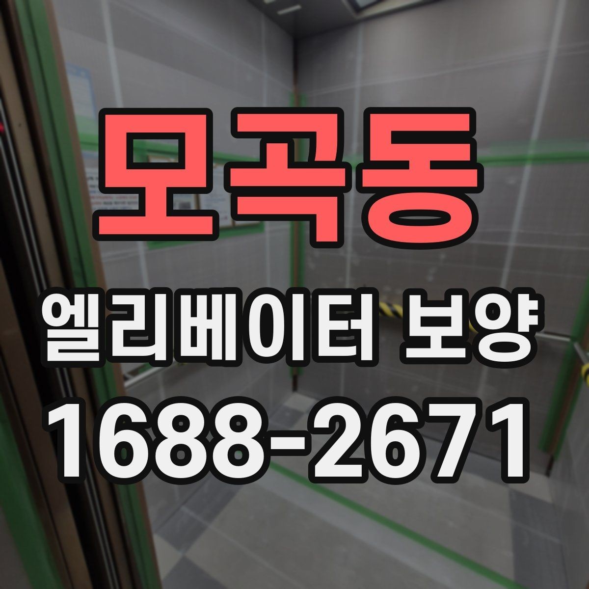 모곡동 엘리베이터 보양 작업이 원활해지는 현장 협업 팁
