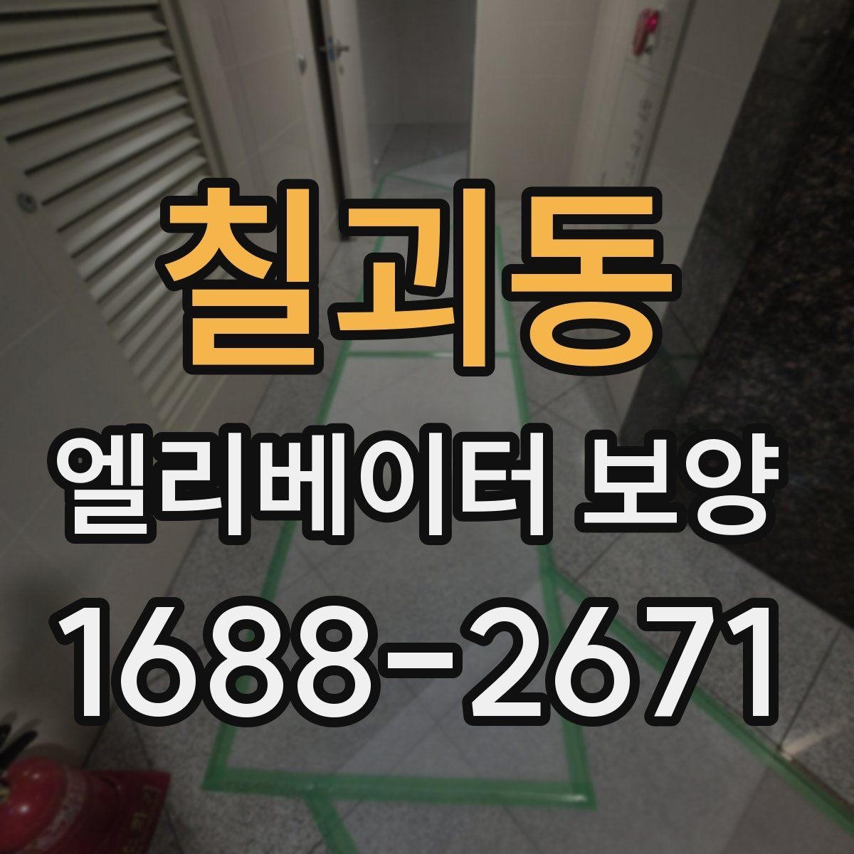 칠괴동 엘리베이터 보양 철거 시 주의할 점