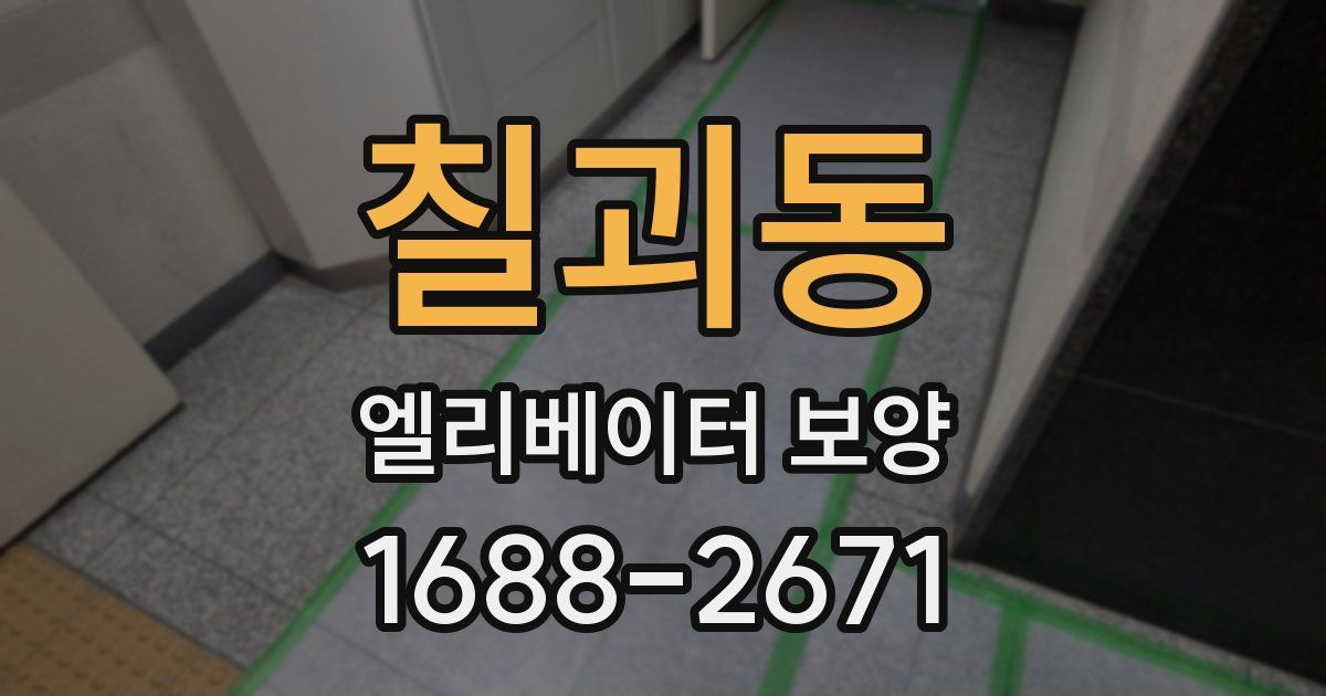 칠괴동 엘리베이터 보양