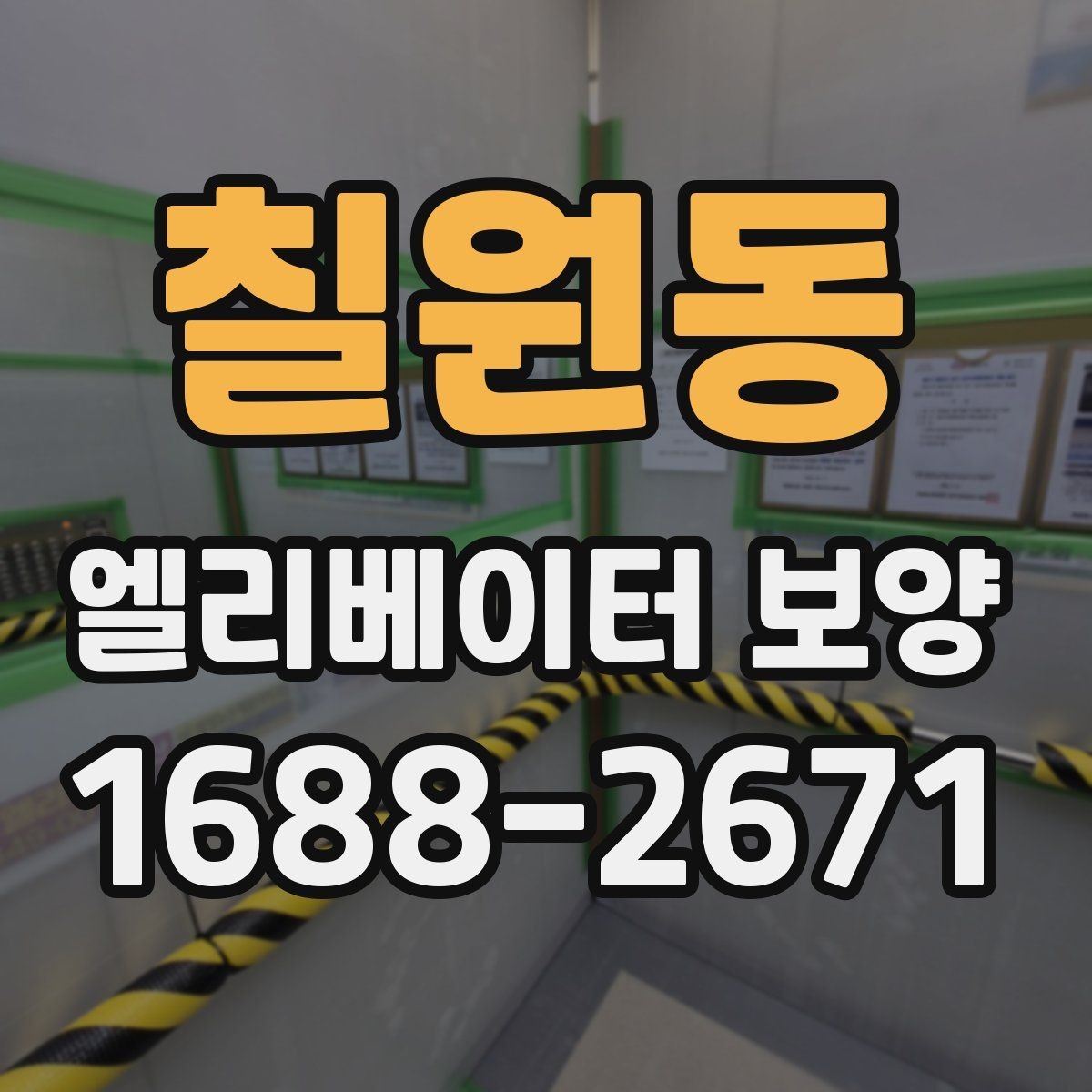 칠원동 엘리베이터 보양 작업 중 출입 관리 방법