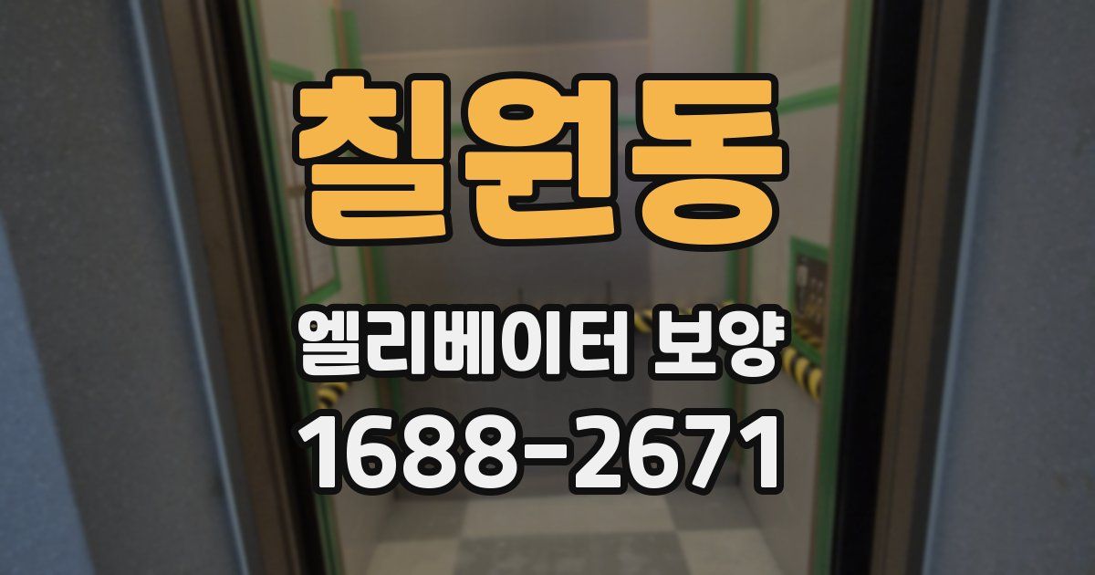 칠원동 엘리베이터 보양