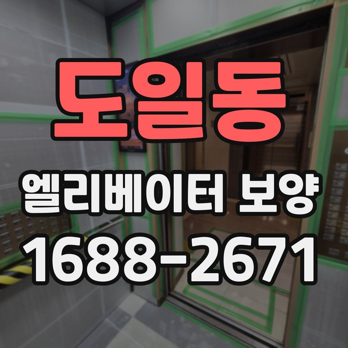 도일동 엘리베이터 보양 작업 후 정리와 복구 절차