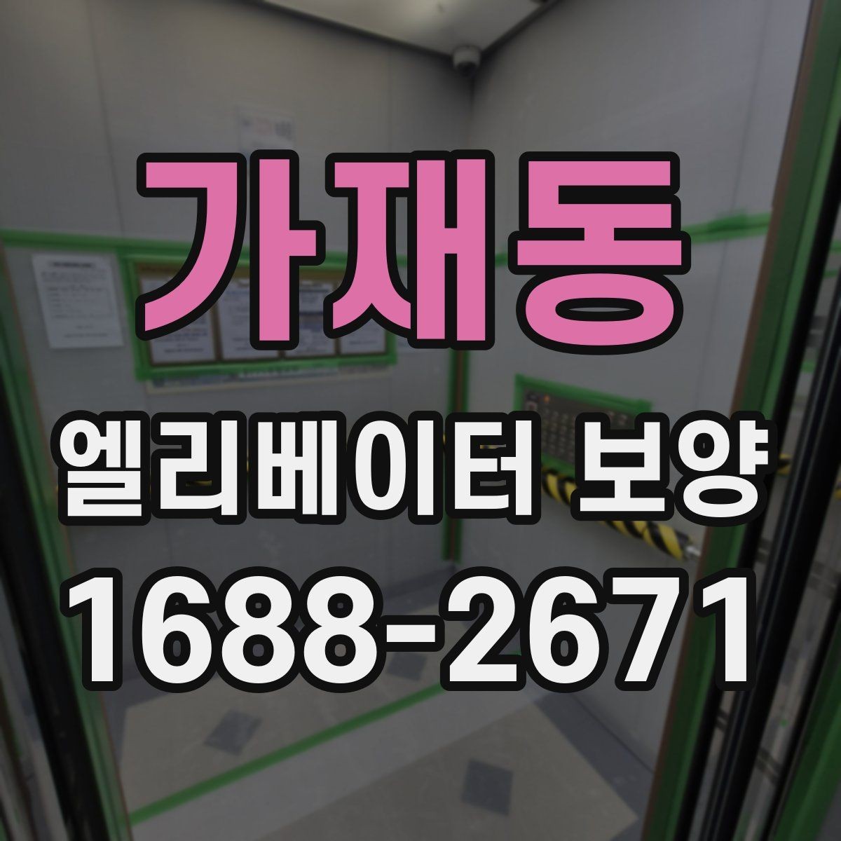 가재동 엘리베이터 보양 관련 협의서를 작성할 때 주의할 점