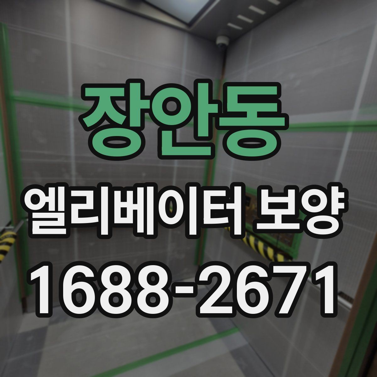 장안동 엘리베이터 보양 공사에 적합한 일정 잡는 법