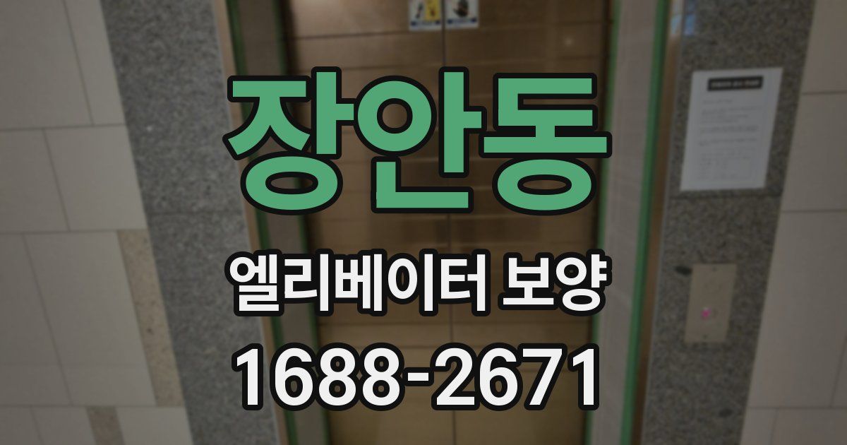 장안동 엘리베이터 보양