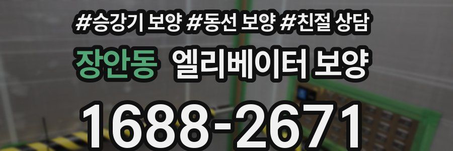 장안동 엘리베이터 보양