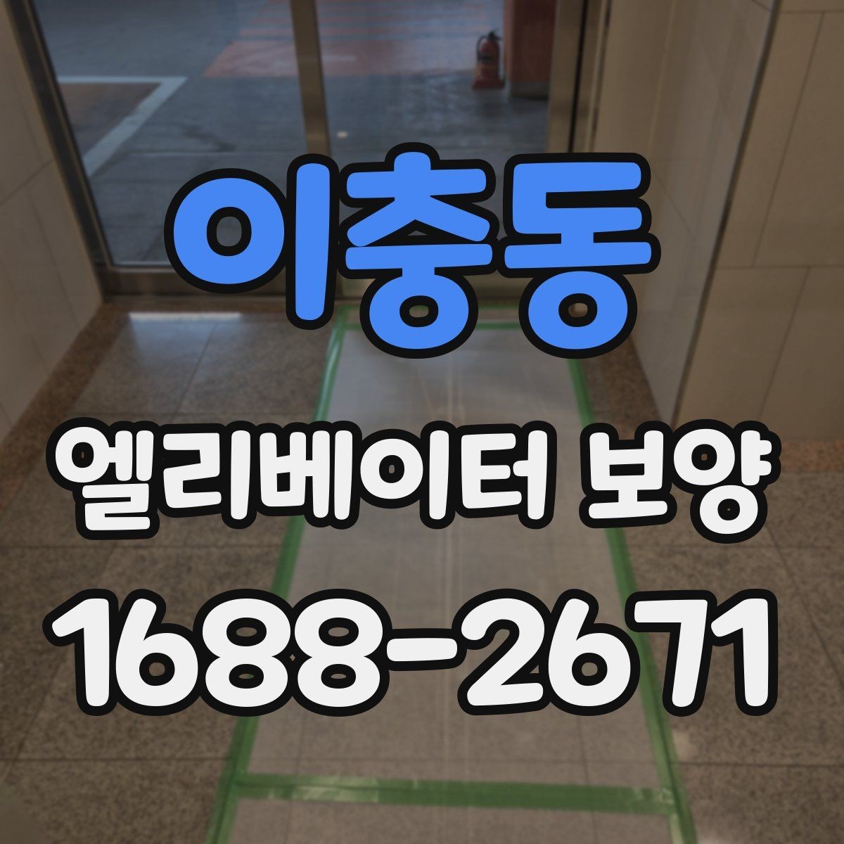 이충동 엘리베이터 보양 업체 비교 시 놓치기 쉬운 부분