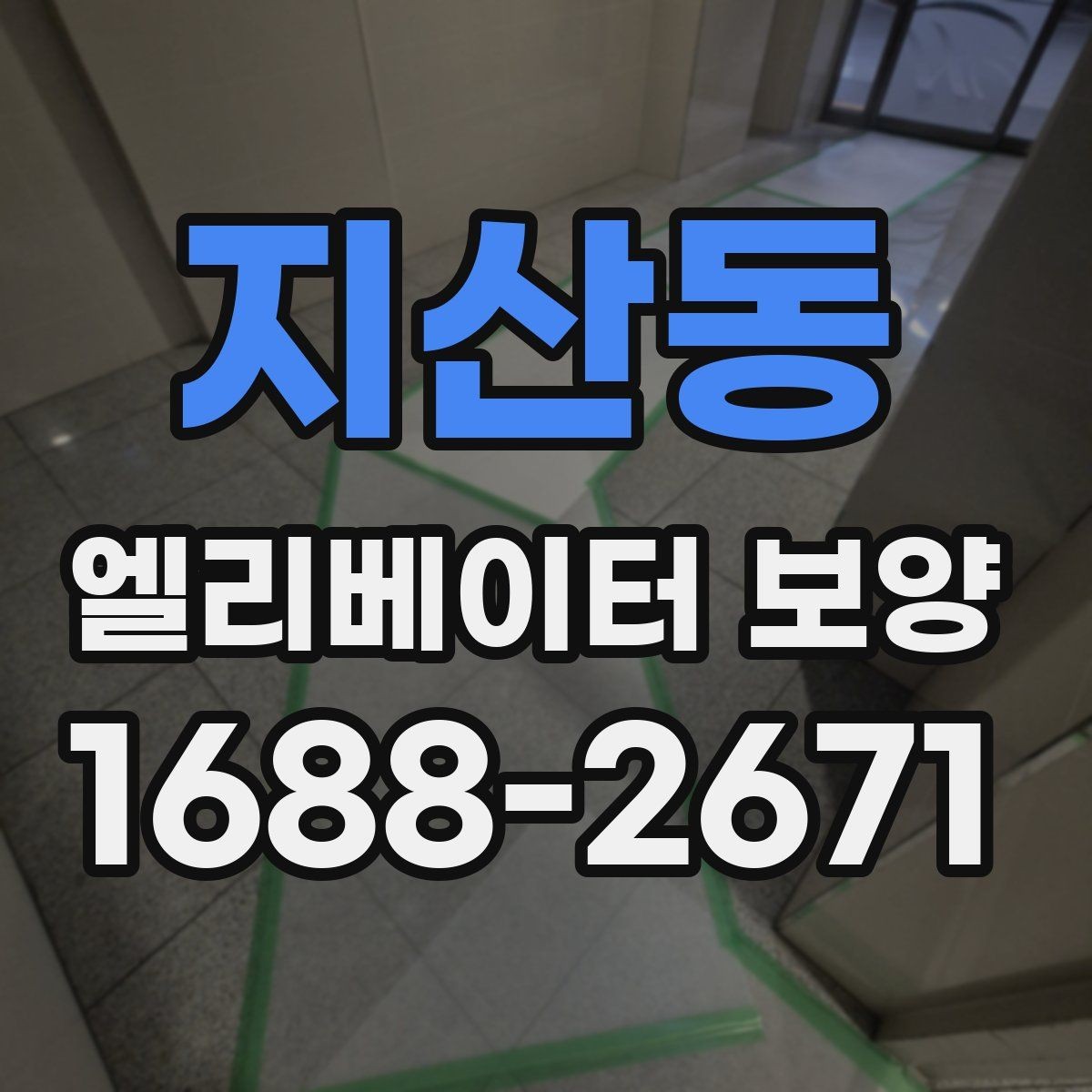 지산동 엘리베이터 보양 과정에서 확인할 안전 장비