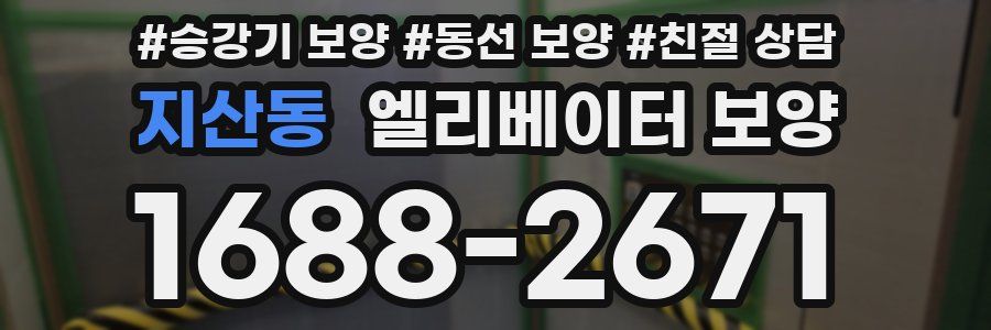 지산동 엘리베이터 보양