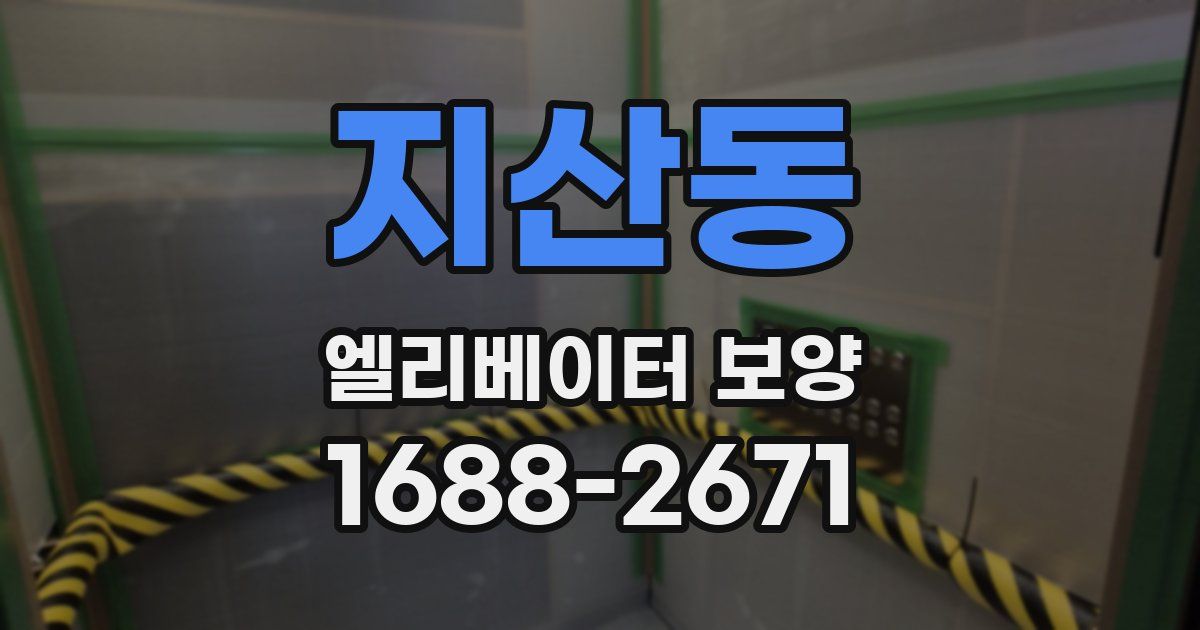 지산동 엘리베이터 보양