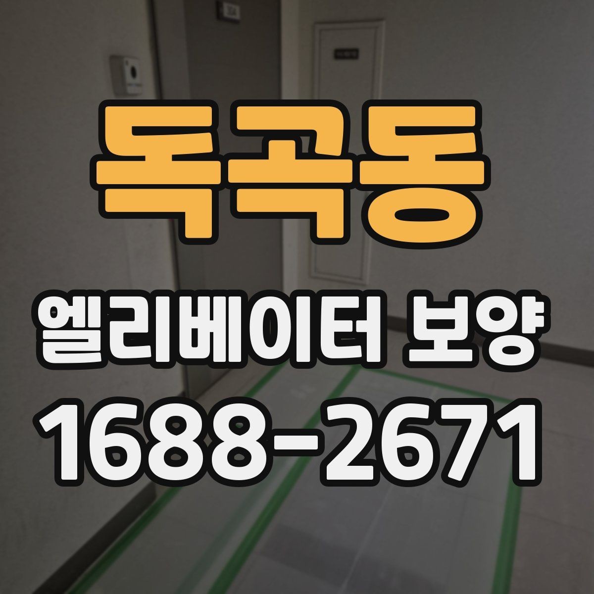 독곡동 엘리베이터 보양 작업의 품질을 높이는 현장 습관