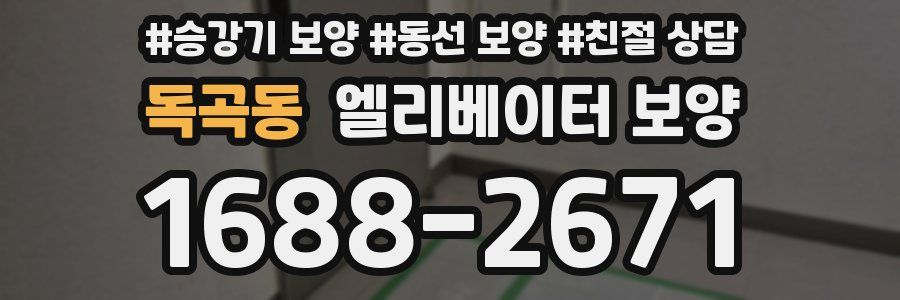 독곡동 엘리베이터 보양