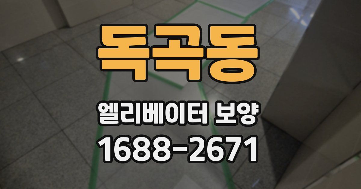 독곡동 엘리베이터 보양