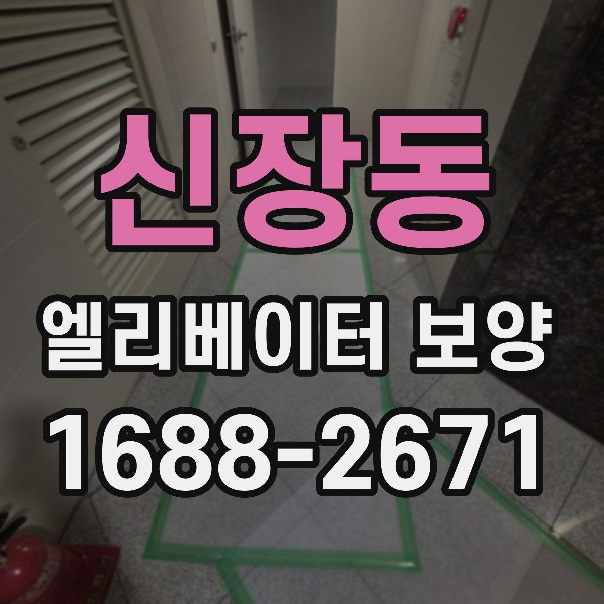 신장동 엘리베이터 보양 과정에서 자주 놓치는 부분